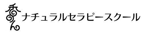 香のん ナチュラルセラピースクール