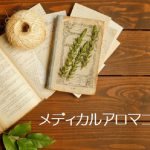 メディカルアロマ