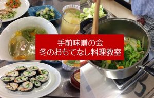 手前味噌の会201912