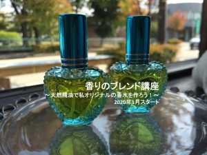 香りのブレンド講座2020jan