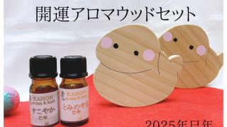 2025年巳年・開運アロマウッドセット | アロマとハーブのお店 香のん