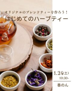 はじめてのハーブティー2026